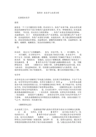 第四章水化学与水质分析