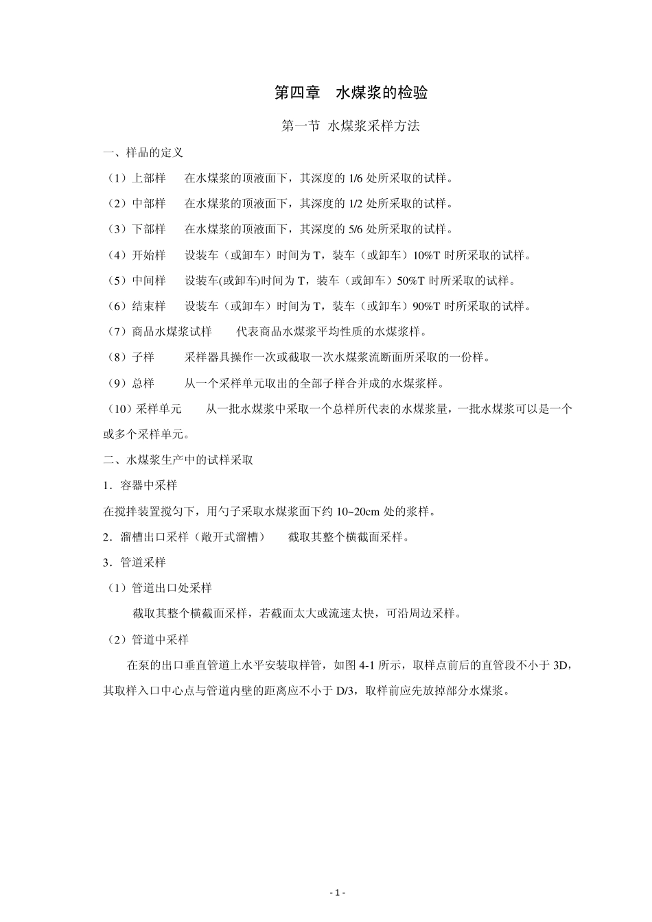 第四章水煤浆的检验_第1页
