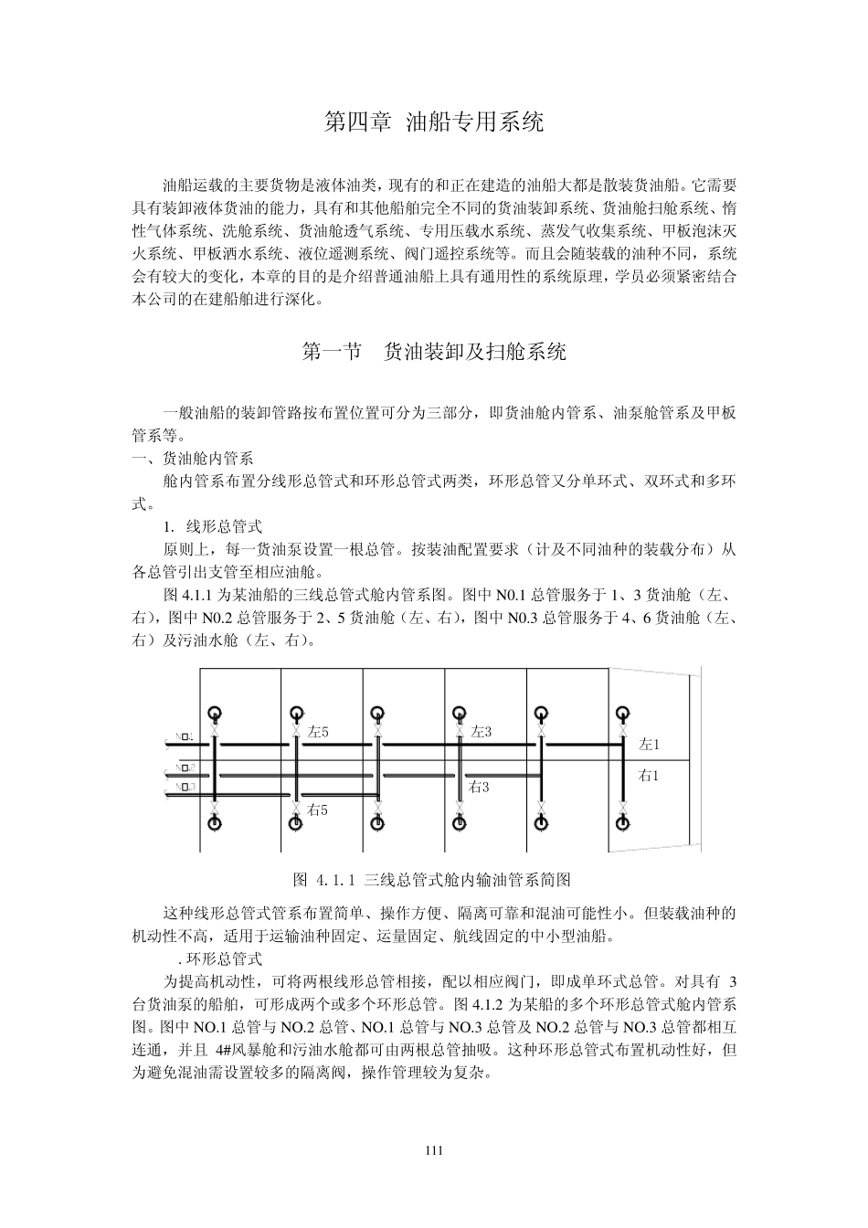第四章油船专用系统_第1页