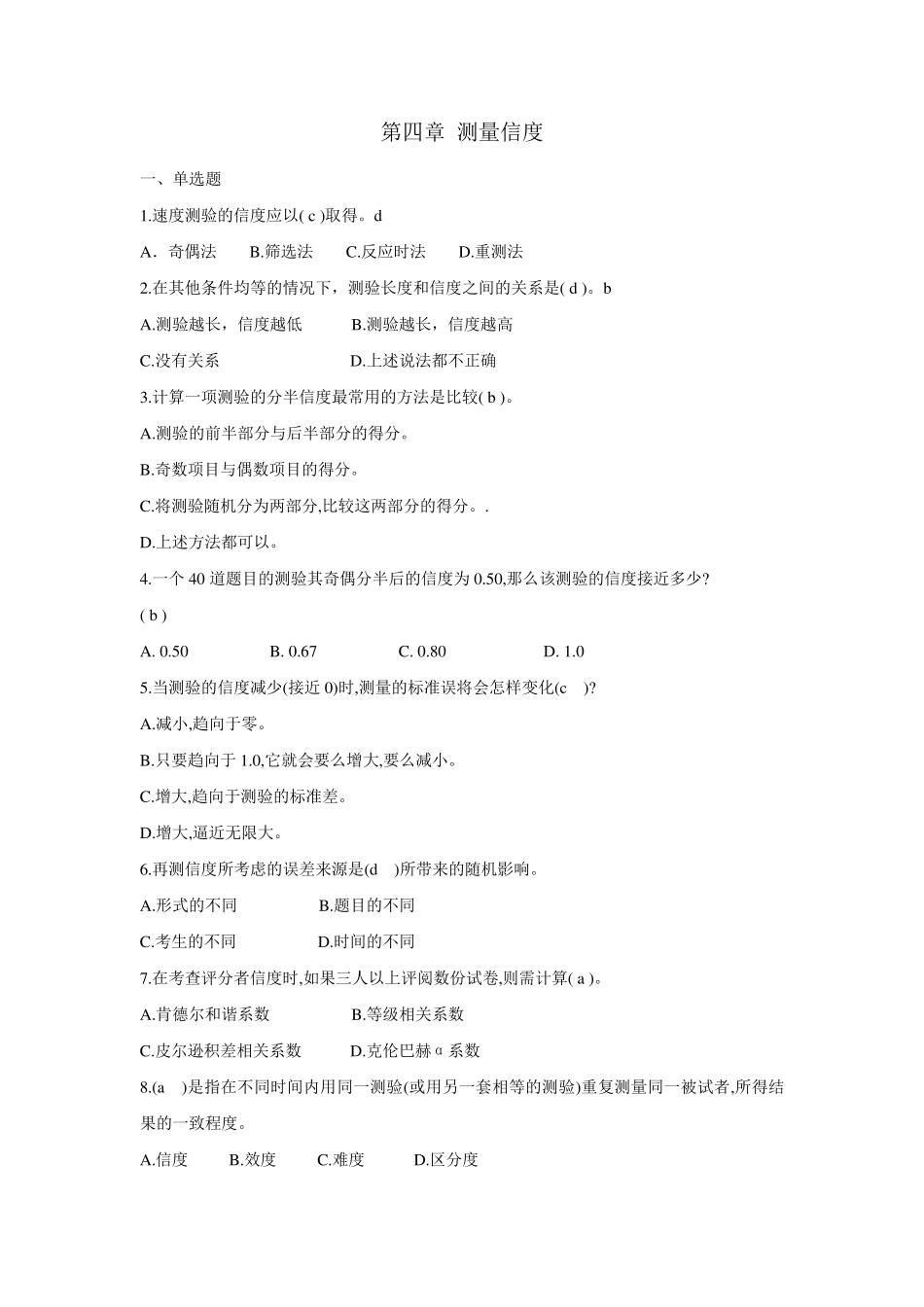 第四章测验信度作业_第1页