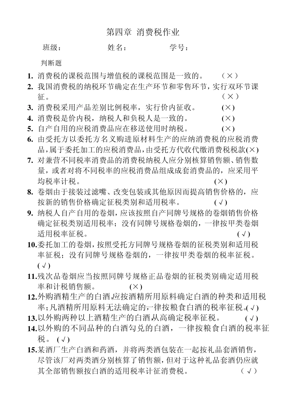 第四章消费税作业与练习解答_第1页