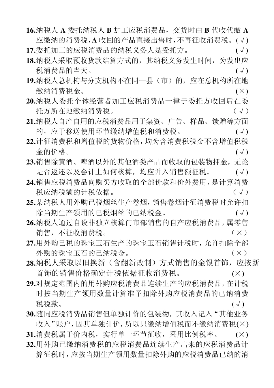 第四章消费税作业与练习解答_第2页