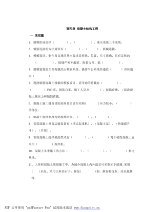 第四章混凝土结构工程