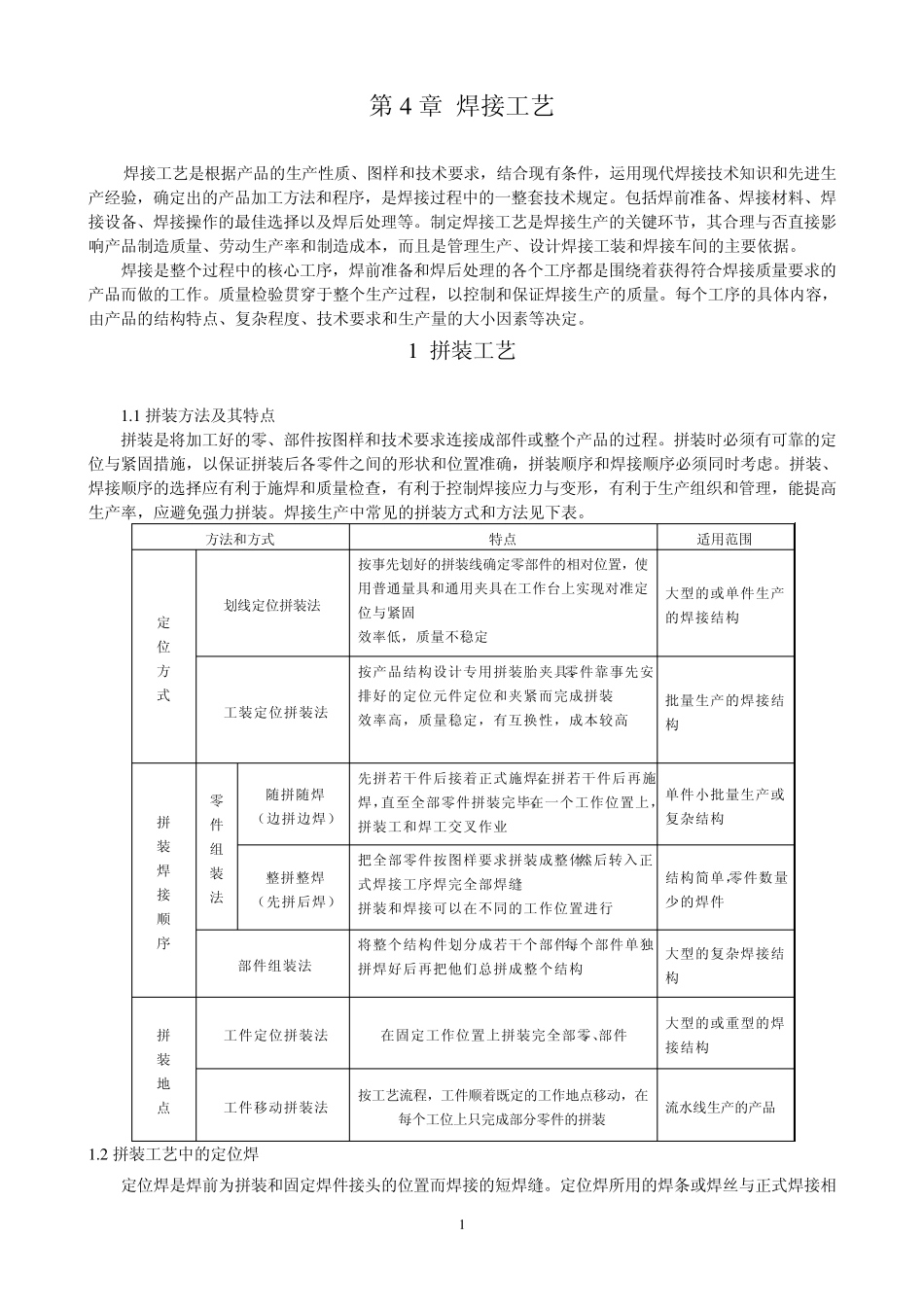 第四章焊接工艺_第1页
