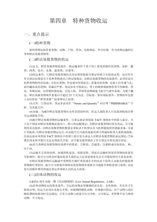 第四章特种货物收运
