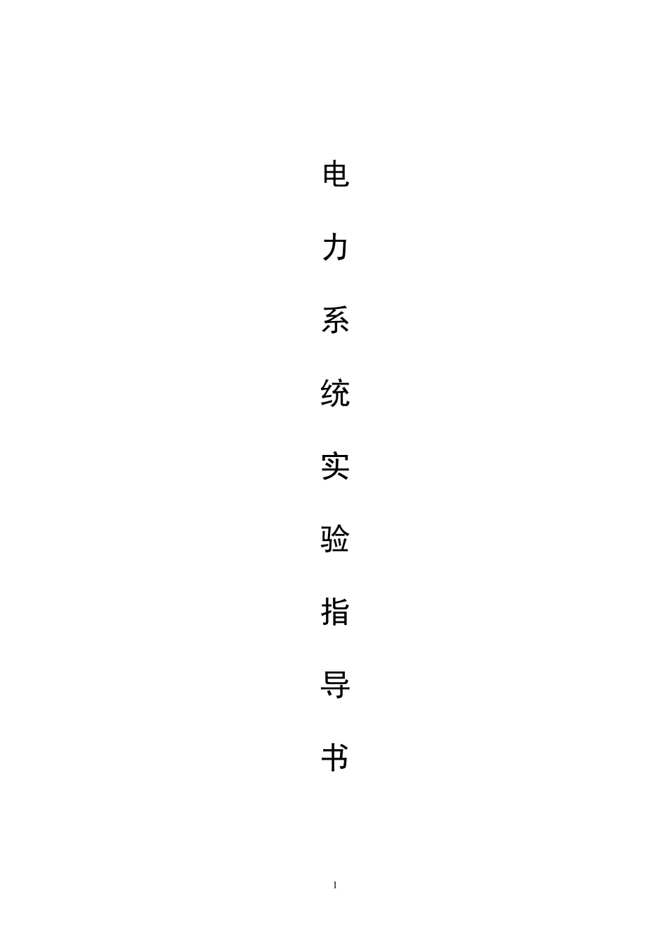 第四章电力系统功率特性和功率极限实验_第1页