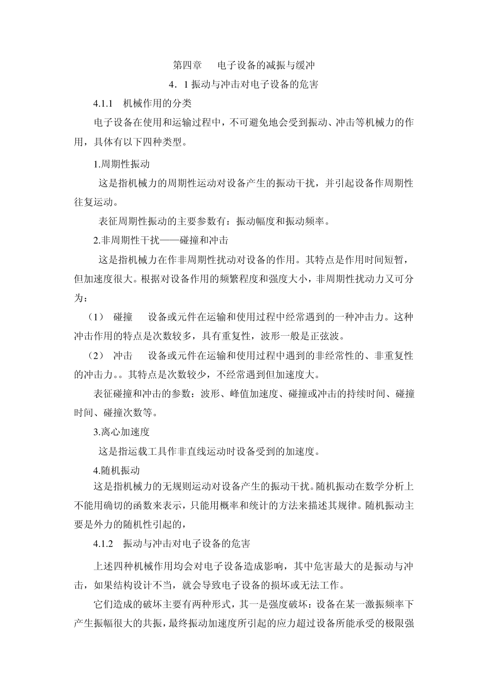 第四章电子设备的减振与缓冲_第1页