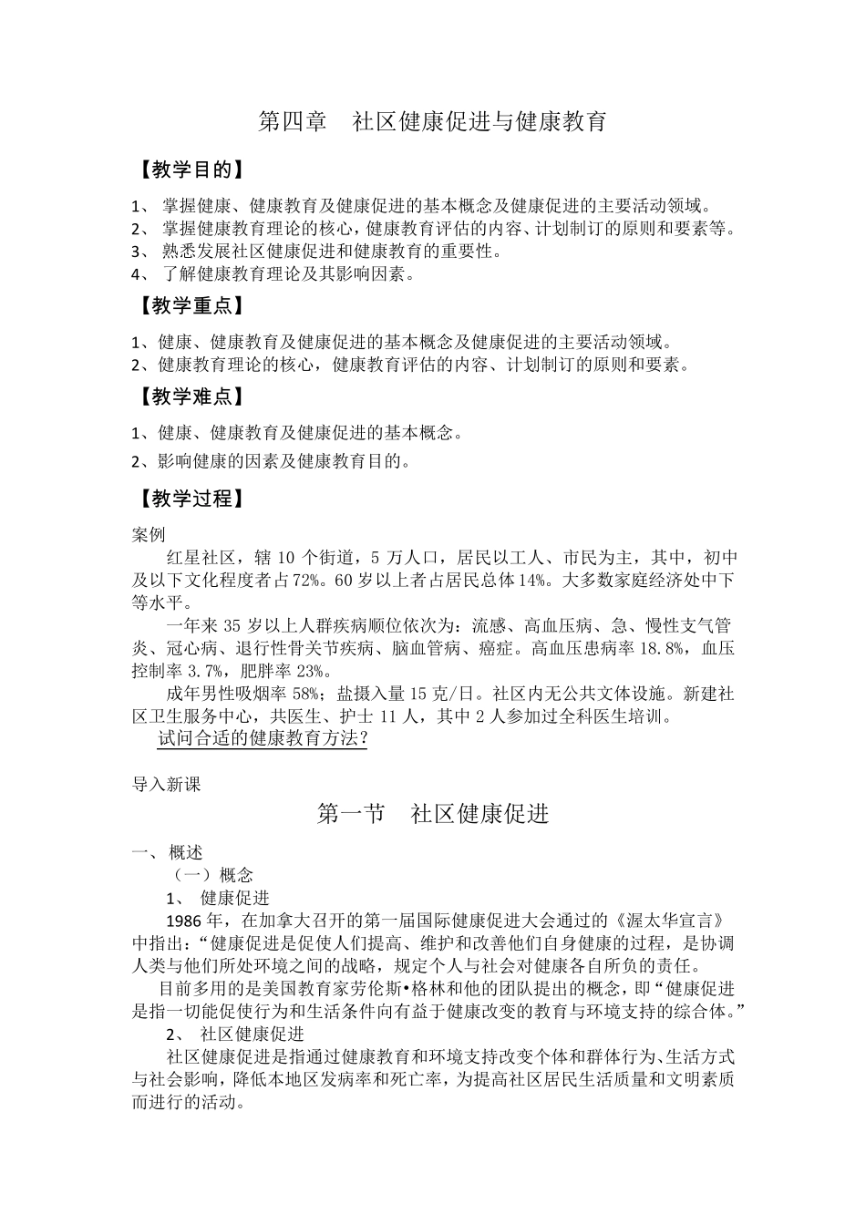 第四章社区健康促进与健康教育教案_第1页