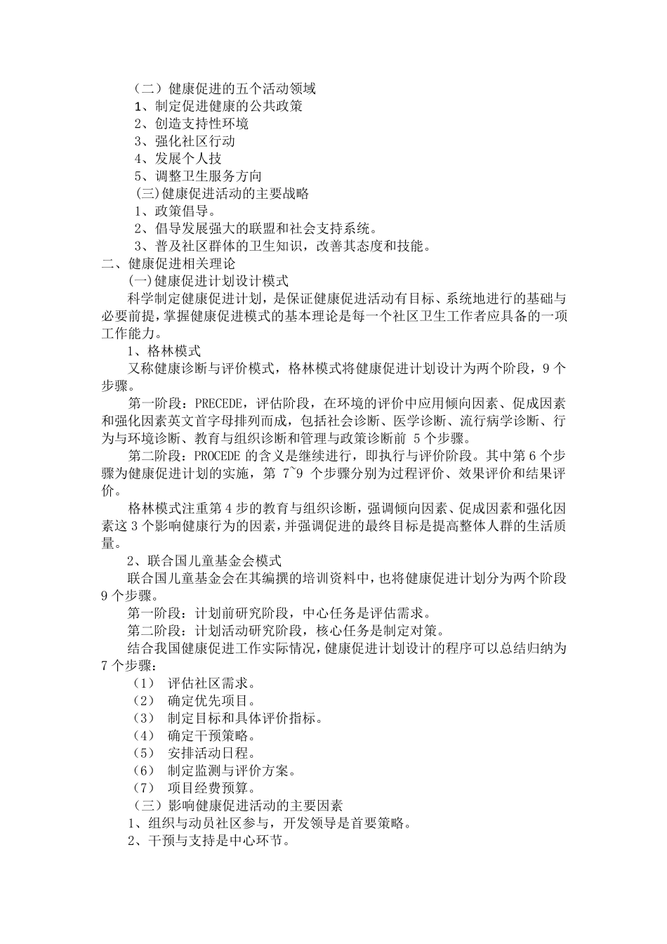 第四章社区健康促进与健康教育教案_第2页