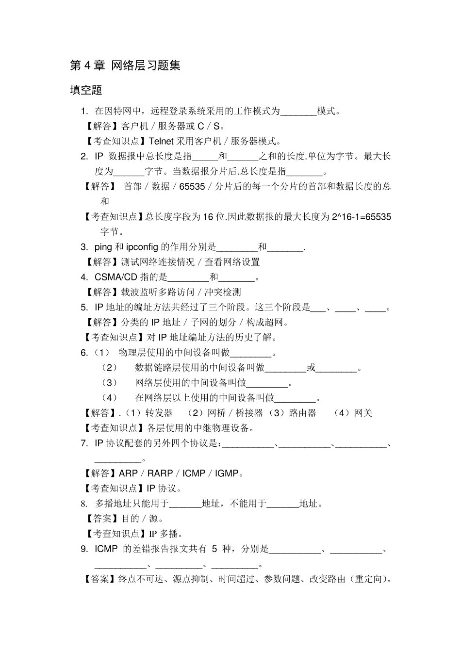 第四章网络层复习题_第1页