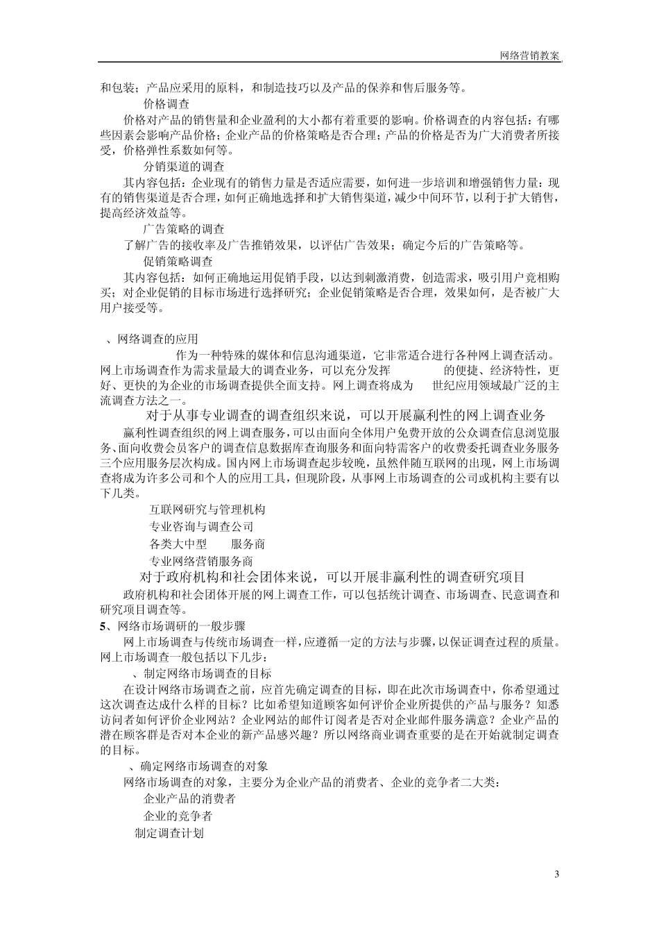 第四章网络市场调查_第3页