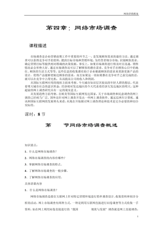 第四章网络市场调查
