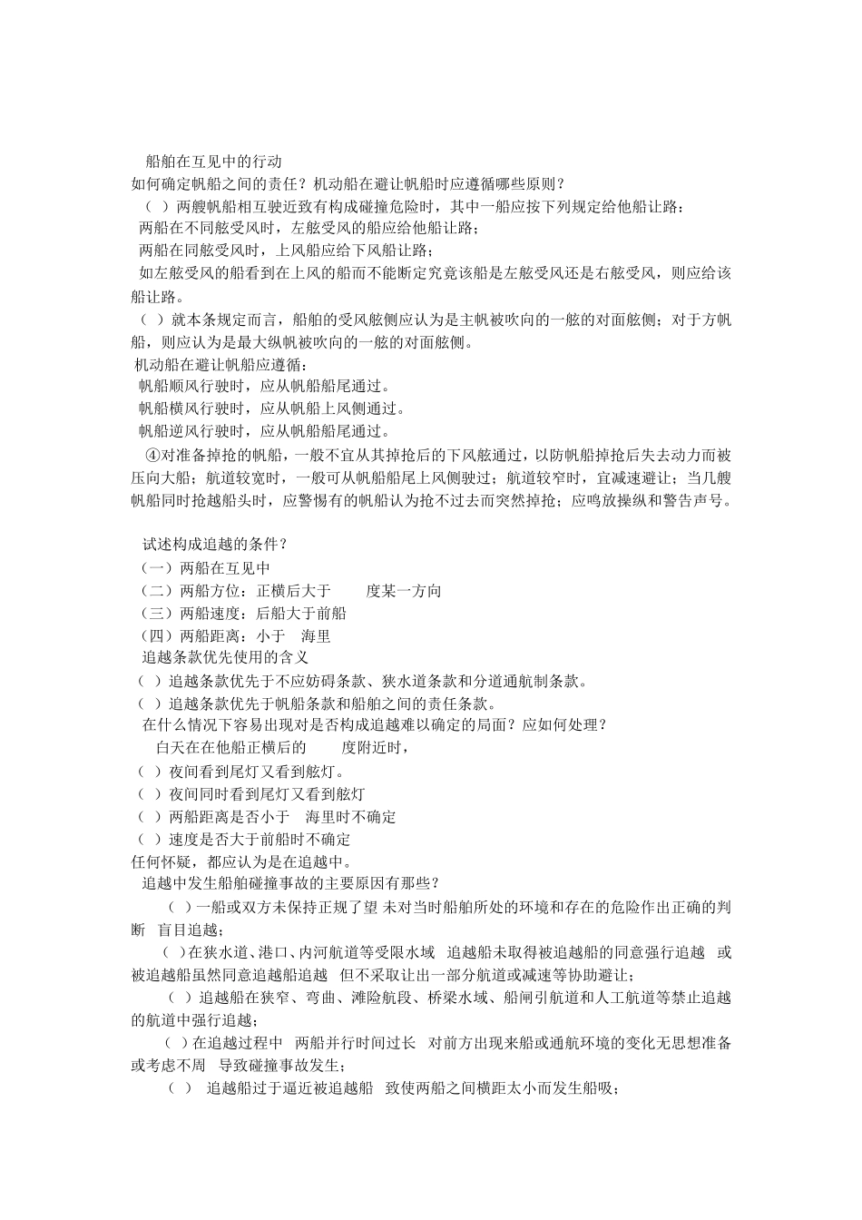 第四章船舶在互见中的行动_第1页