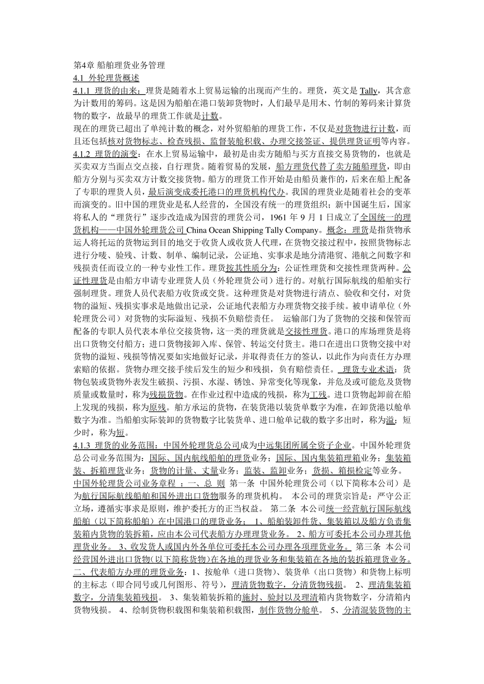 第四章船舶理货业务管理_第1页
