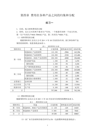 第四章费用在各种产品之间的归集和分配