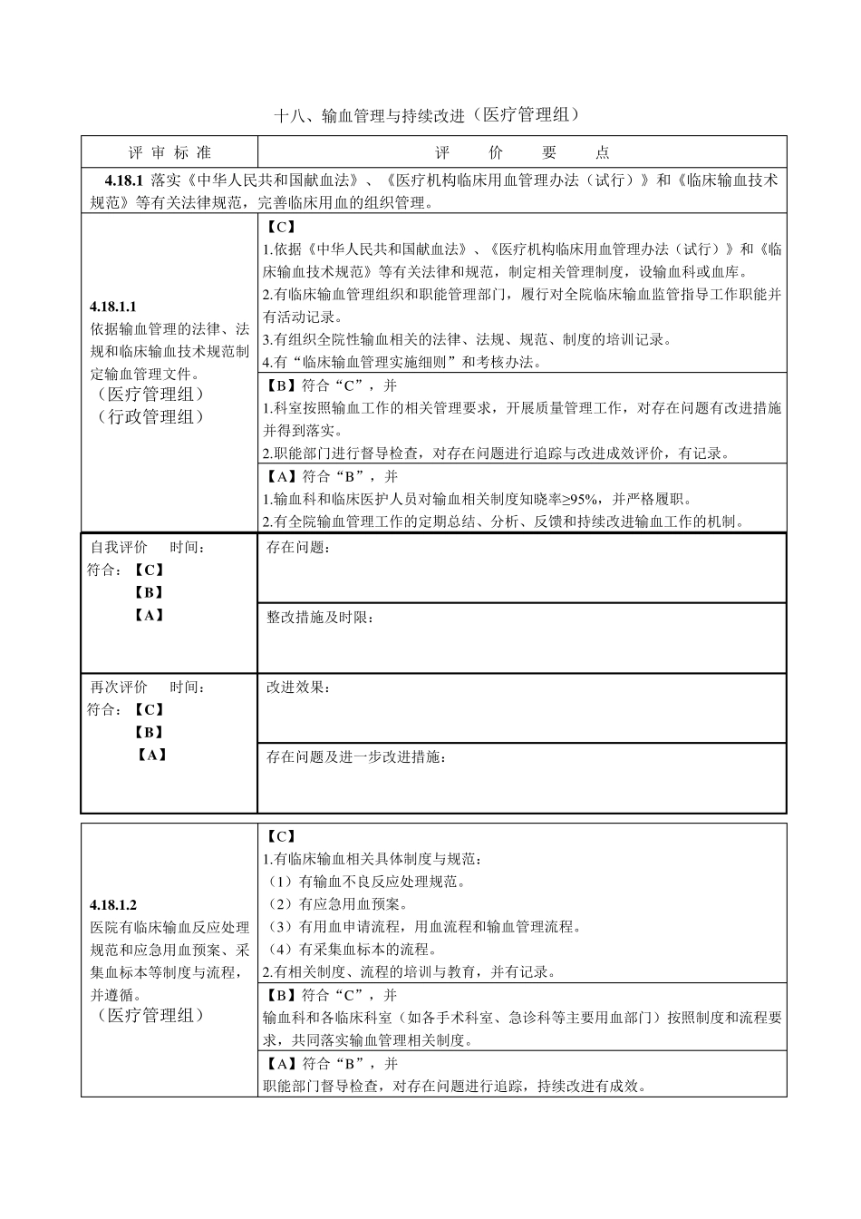 第四章输血管理_第1页