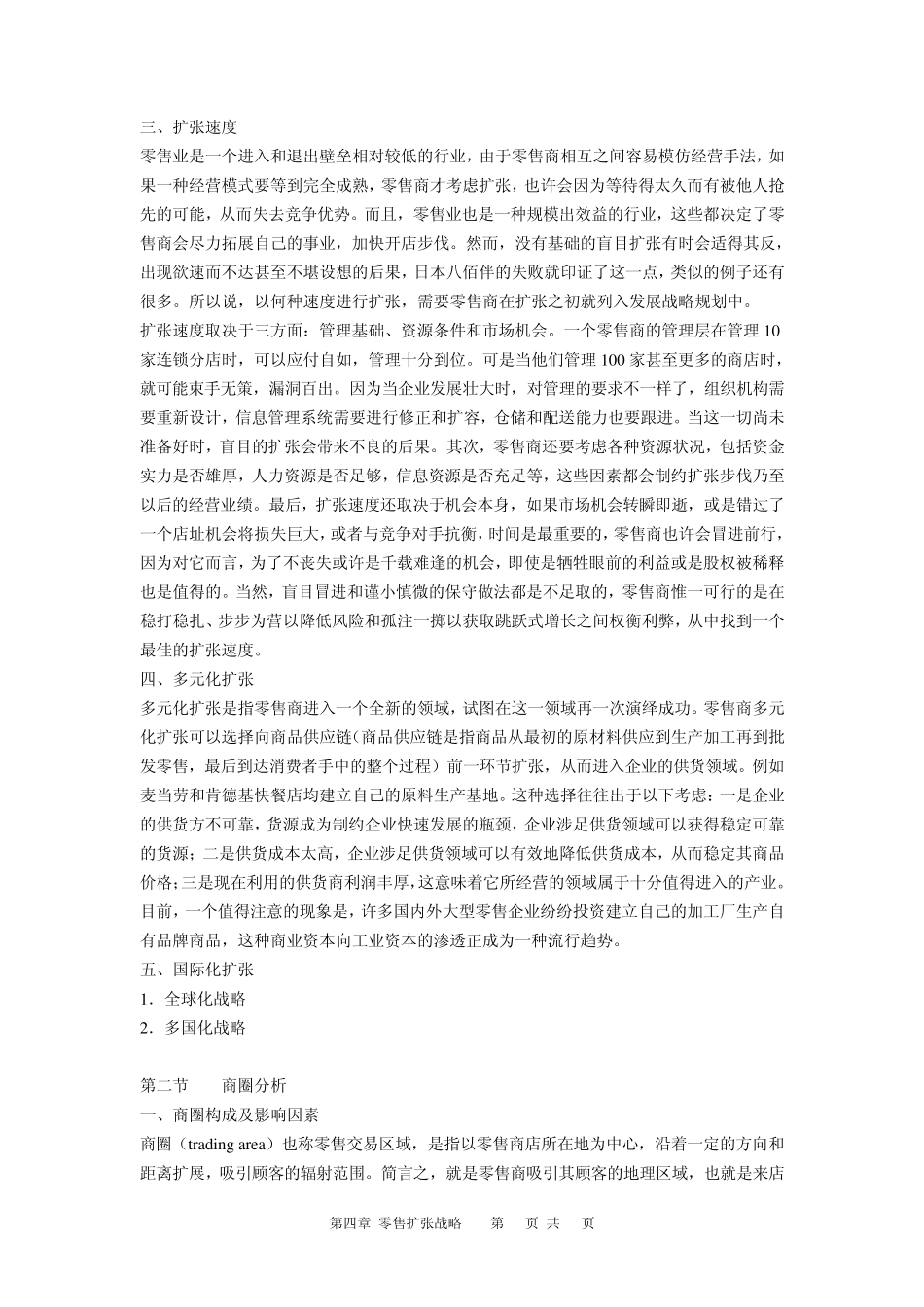 第四章零售扩张战略_第3页