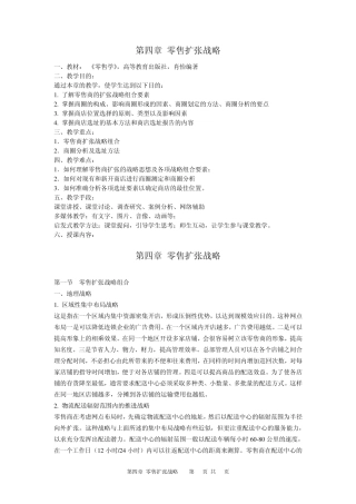 第四章零售扩张战略