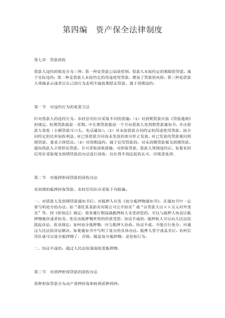 第四编资产保全法律制度