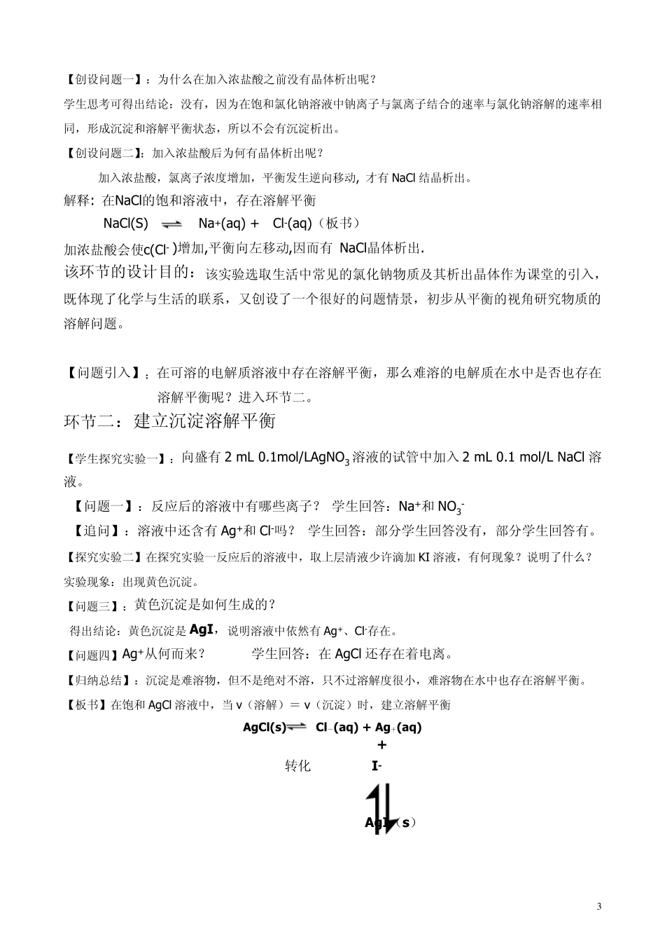 第四节《难溶电解质的溶解平衡》说课稿_第3页