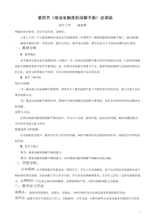 第四节《难溶电解质的溶解平衡》说课稿