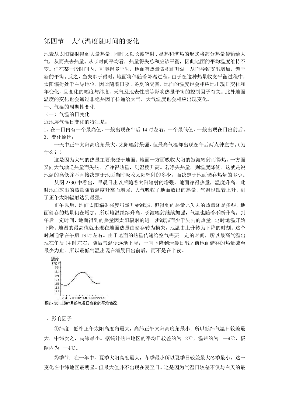 第四节大气温度随时间的变化_第1页