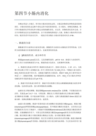 第四节小肠内的消化