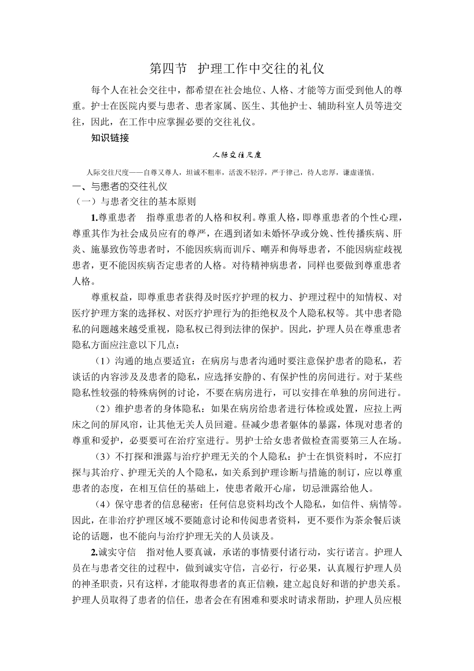 第四节护理工作中交往的礼仪_第1页