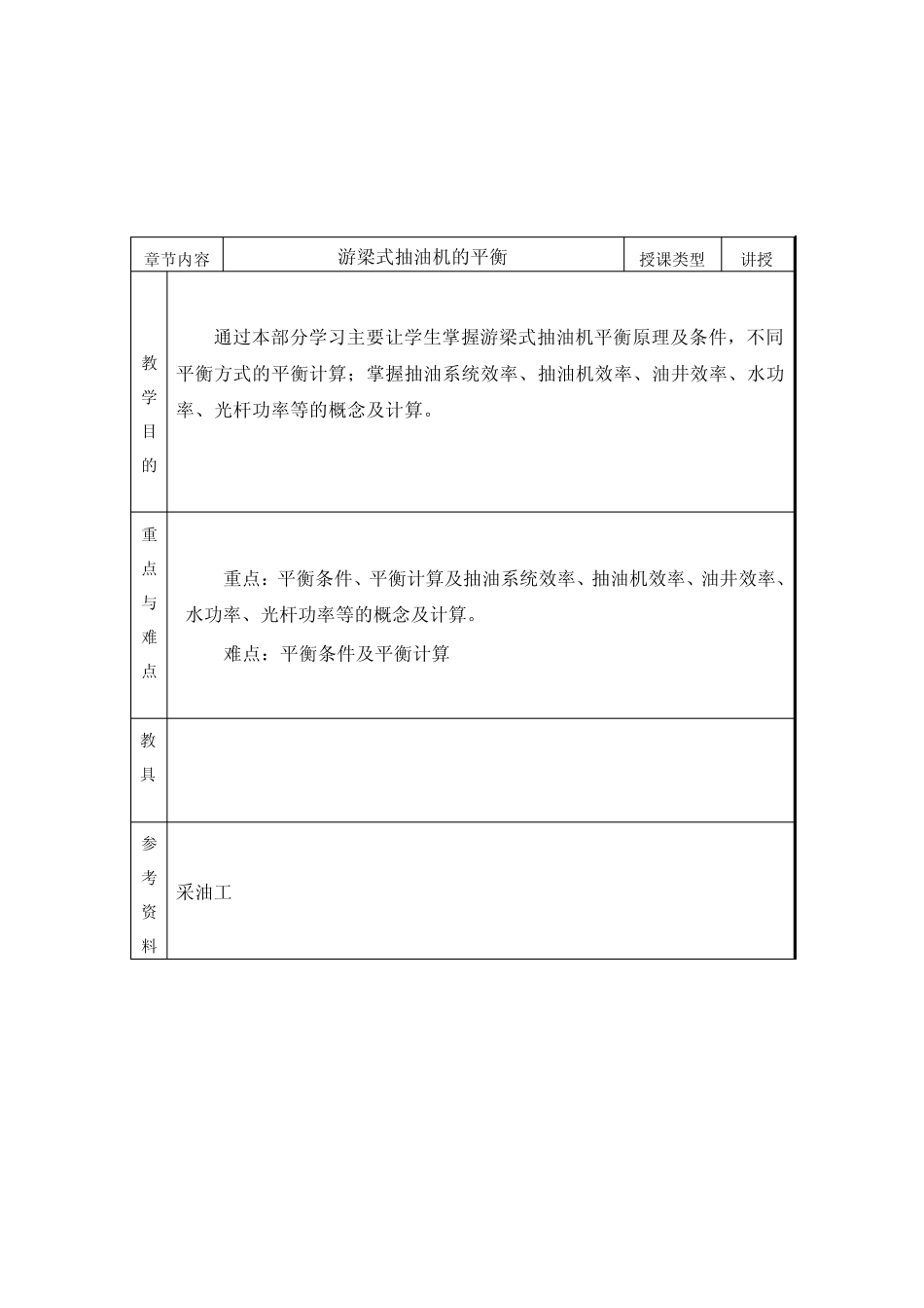 第四节抽油机的平衡、扭矩与功率计算_第1页
