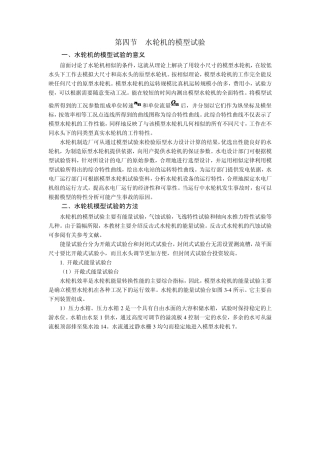 第四节水轮机的模型试验