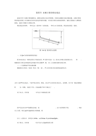 第四节水锤计算的特征线法