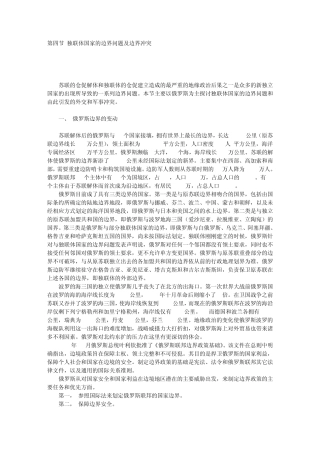 第四节独联体国家的边界问题及边界冲突