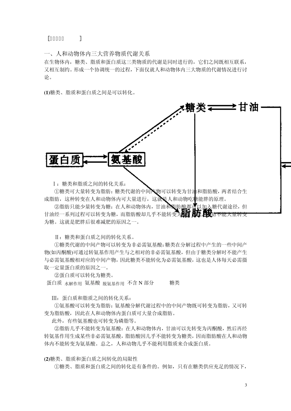 第四节生物体内营养物质的转变_第3页