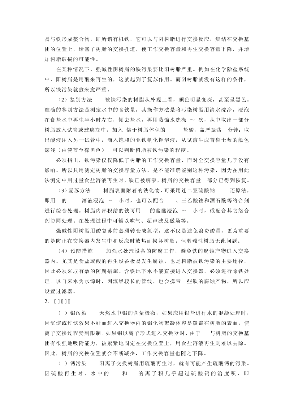 第四节离子交换树脂的变质_第2页