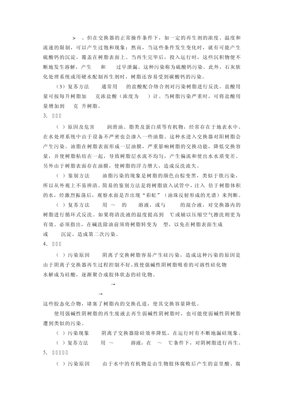 第四节离子交换树脂的变质_第3页