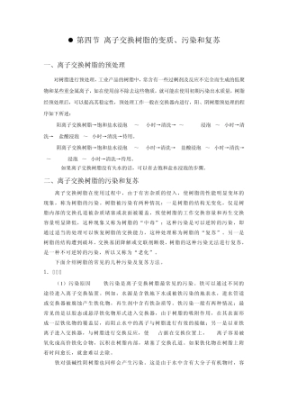 第四节离子交换树脂的变质