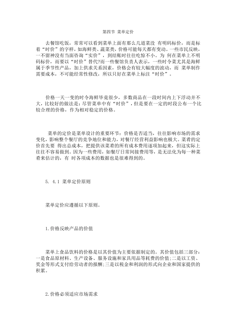 第四节菜单定价_第1页
