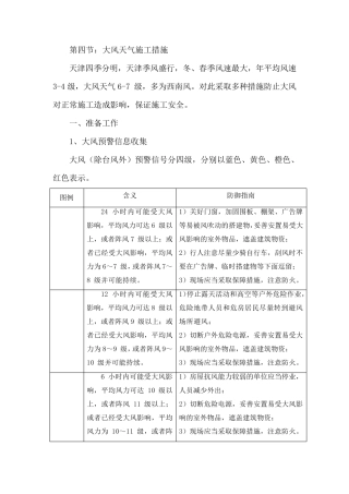 第四节：大风天气施工措施
