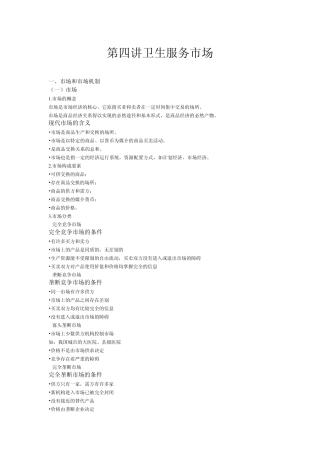 第四讲卫生服务市场卫生经济学