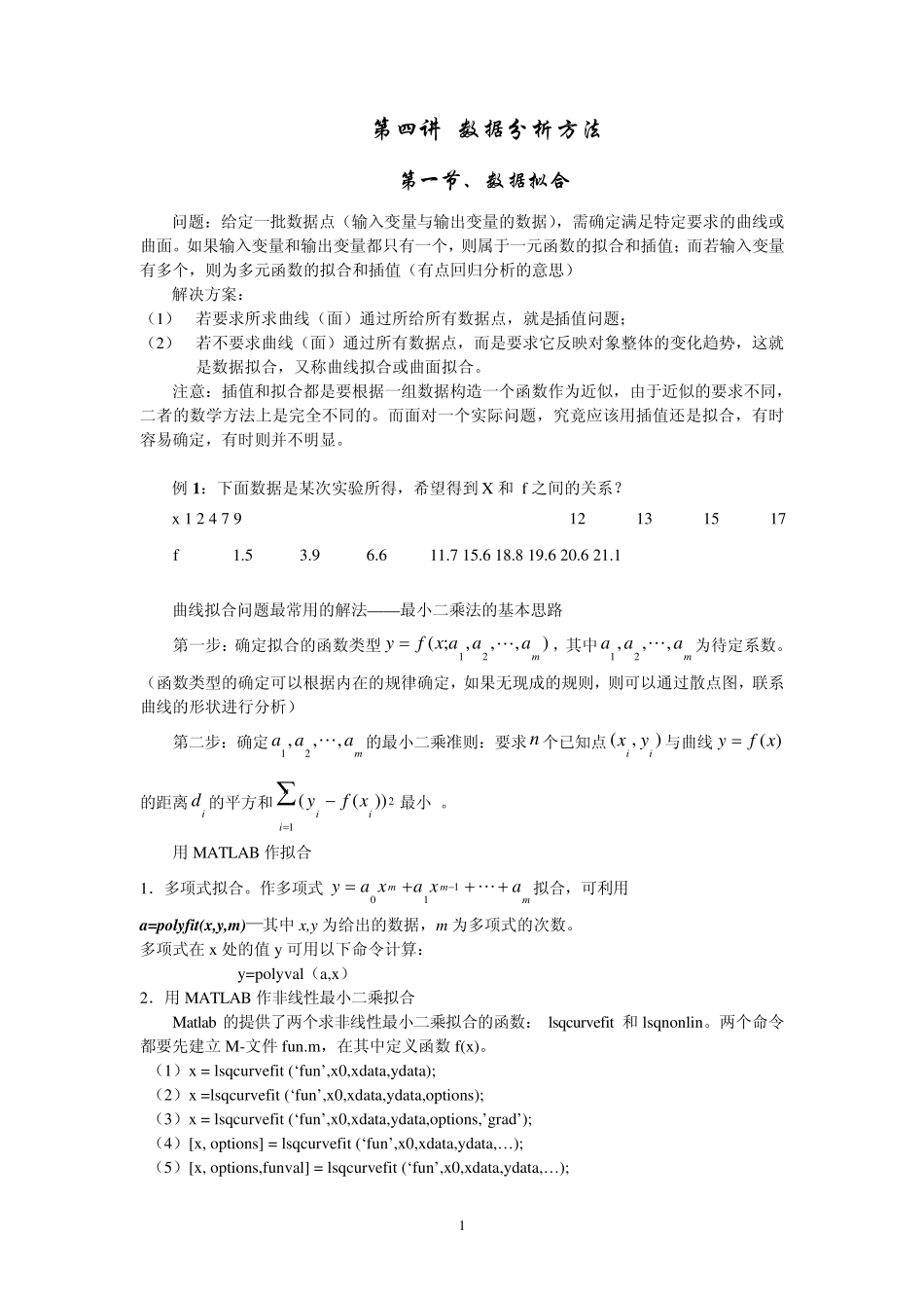 第四讲数据分析方法_第1页