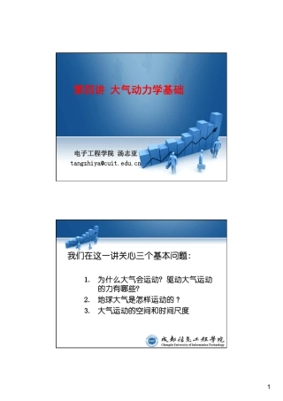 第四讲大气动力学基础