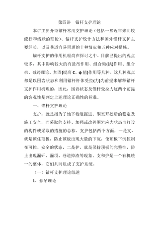 第四讲锚杆支护理论