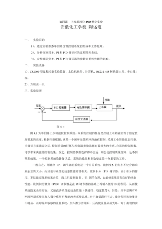 第四课上水箱液位PID整定实验