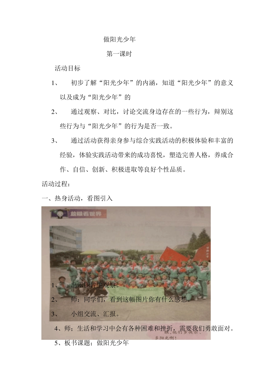 第四课做阳光少年教学设计_第1页