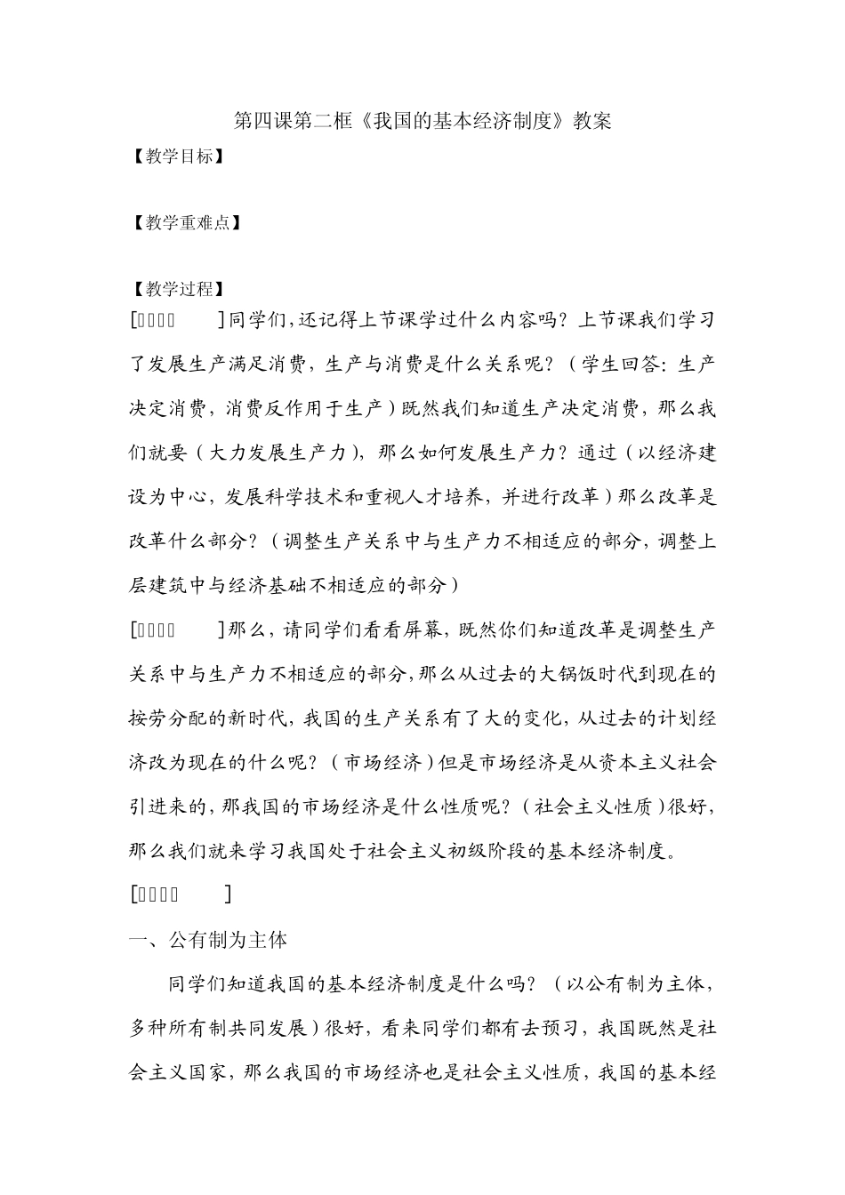 第四课第二框我国的基本经济制度教案_第1页