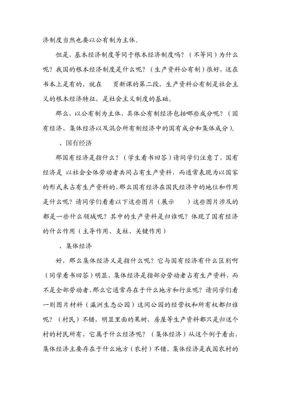 第四课第二框我国的基本经济制度教案_第2页