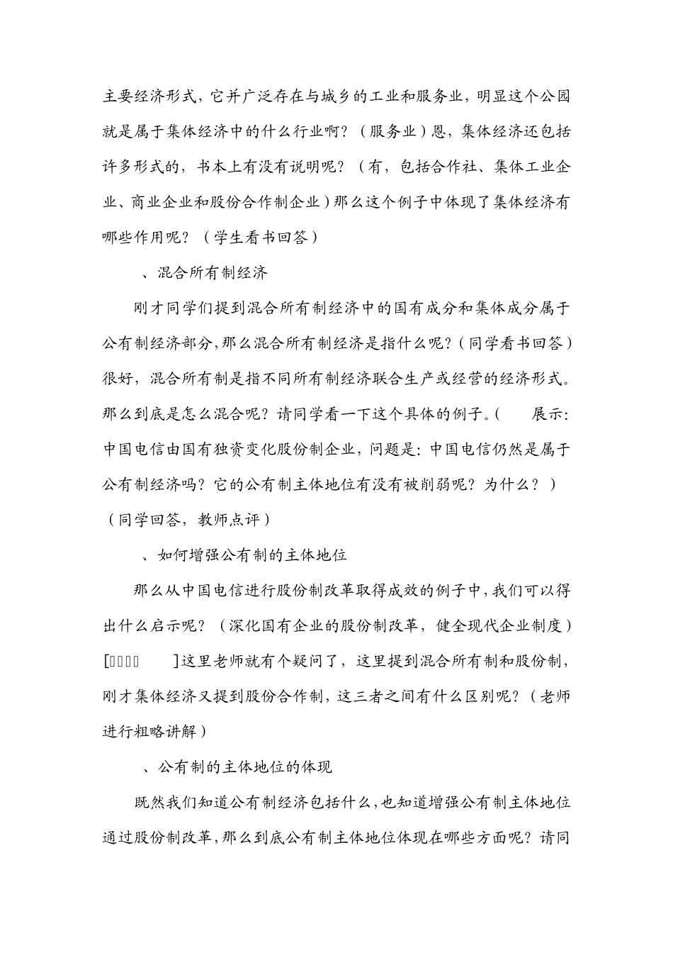 第四课第二框我国的基本经济制度教案_第3页