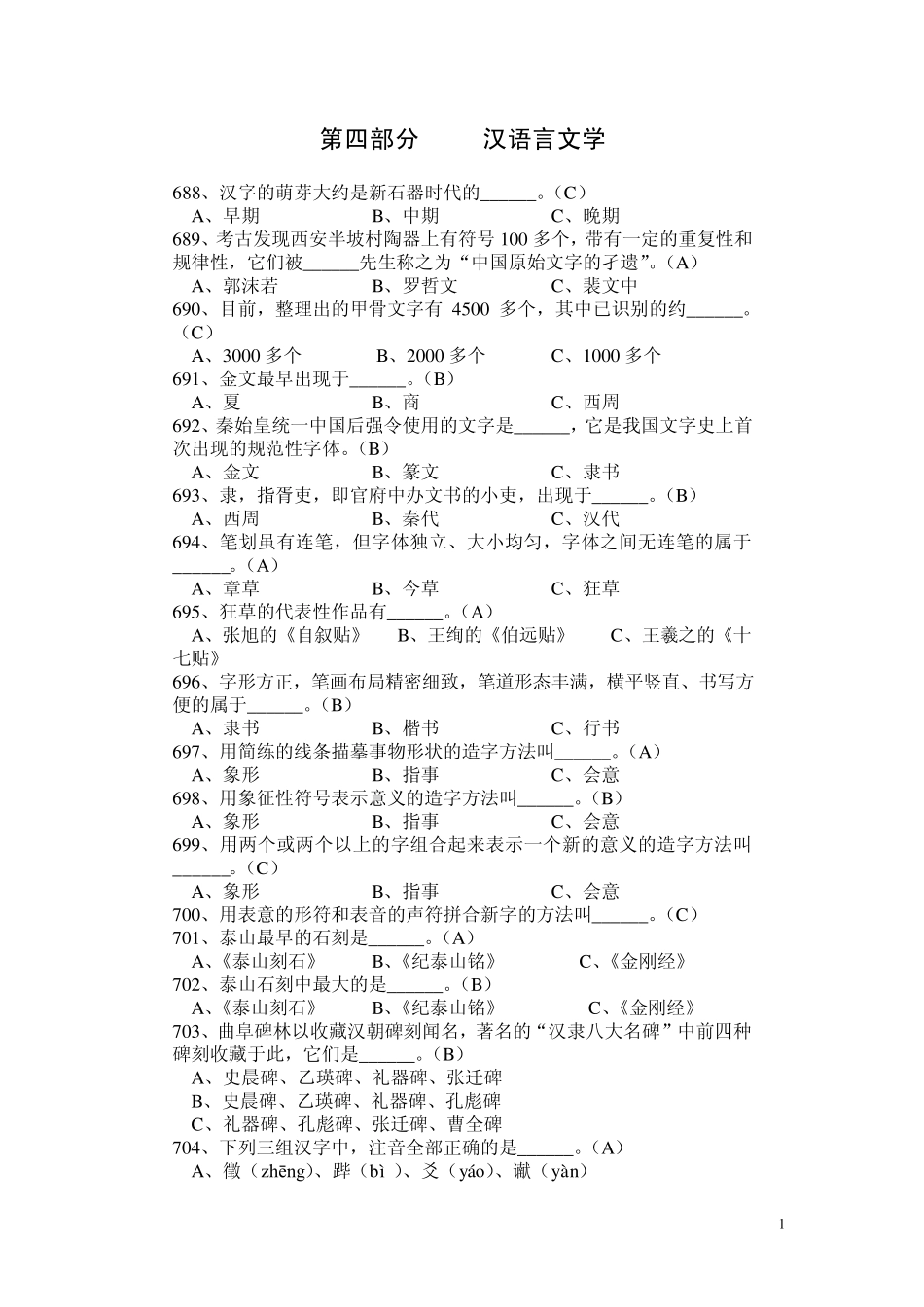 第四部分汉语言文学_第1页