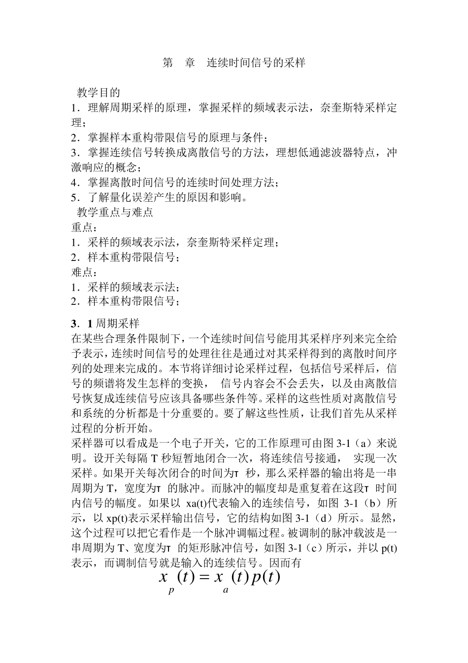 第数字信号处理讲义3章连续时间信号的采样_第1页