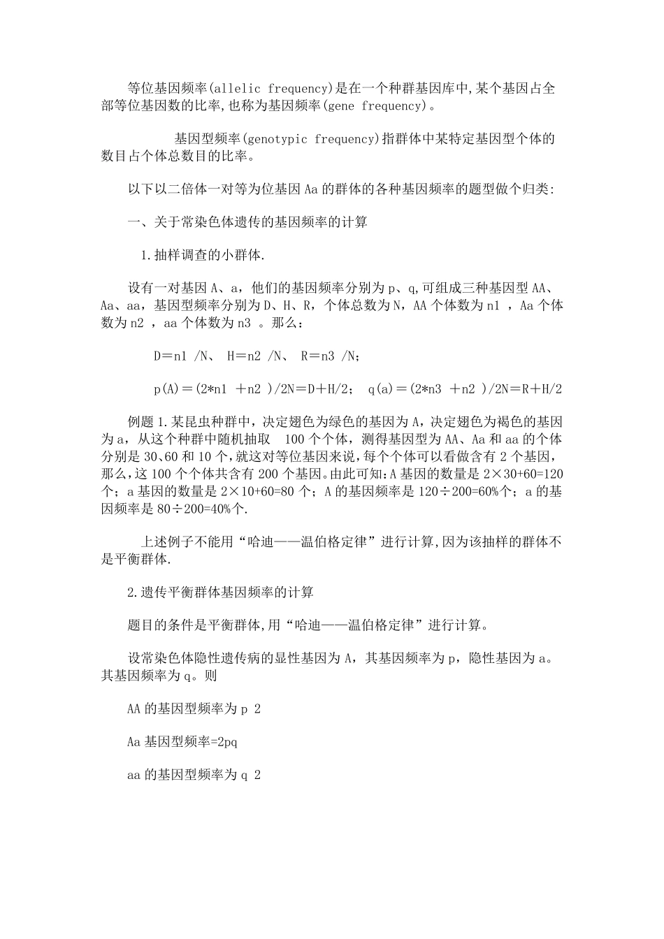 等位基因频率_第1页